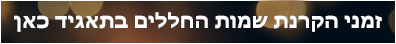 זמני הקרנת שמות החללים בתאגיד כאן